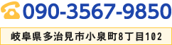 090-3567-9850｜岐阜県多治見市小泉町8丁目102